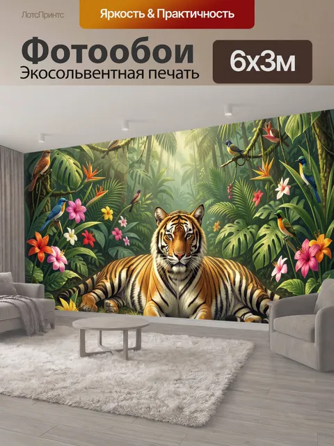 600 × 300 см · Экосольвентная печать