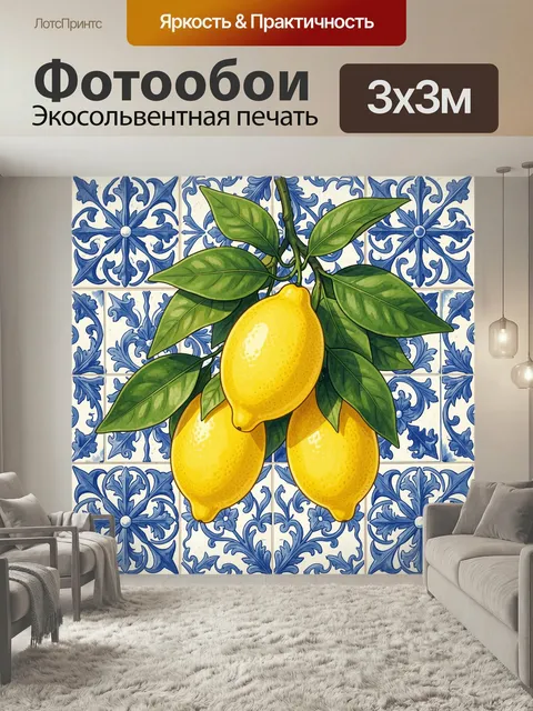 Фотообои Лимоны на фоне керамического узора. Яркие цитрусы с сочными зелёными листьями на декоративном испанском орнам…