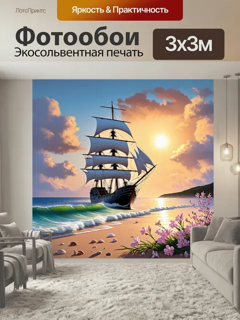 Фотообои Пейзаж с морем на закате, на котором стоит красивый парусник с большими белыми парусами. Волны слегка накатыв…