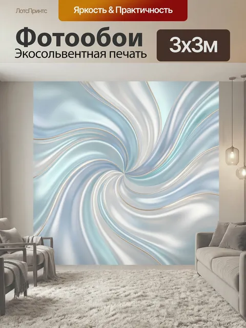 Фотообои Абстрактные шелковые волны