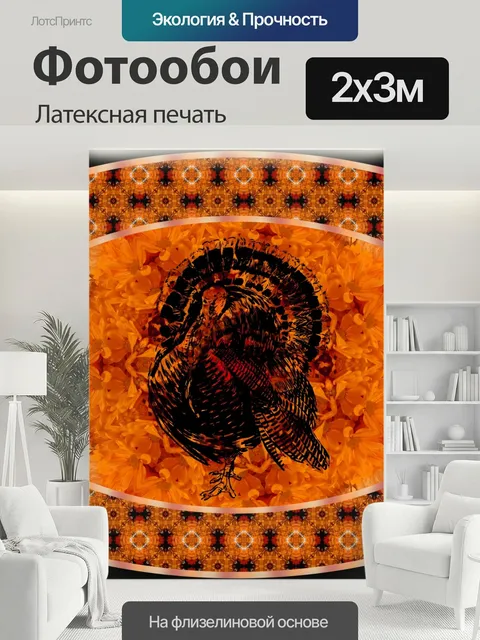 200 × 300 см · Латексная печать