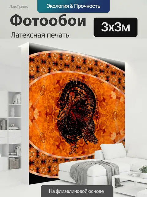 300 × 300 см · Латексная печать