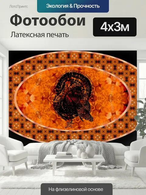 400 × 300 см · Латексная печать