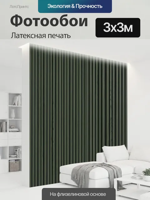 300 × 300 см · Латексная печать