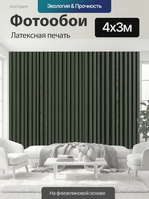 400 × 300 см · Латексная печать