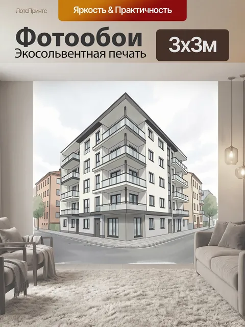 Фотообои Современный жилой дом на углу улицы. Светлый многоквартирный дом с балконами и панорамными окнами, городской …