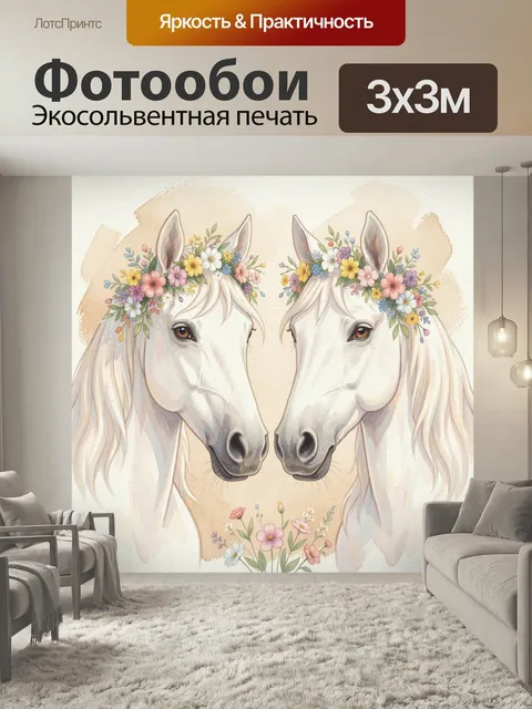 Фотообои Белые лошади в цветочных венках. Нежная акварельная иллюстрация с парой светлых коней, украшенных венками из …