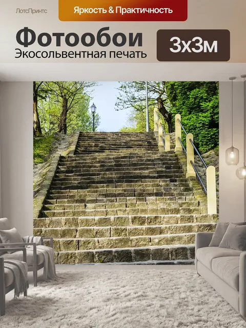 Фотообои Лестница, вверх, парк