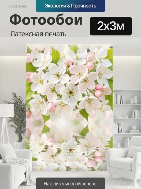 200 × 300 см · Латексная печать