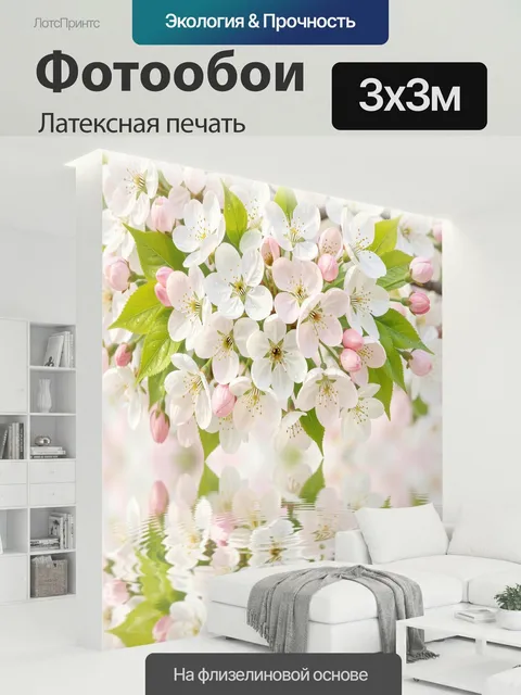 300 × 300 см · Латексная печать