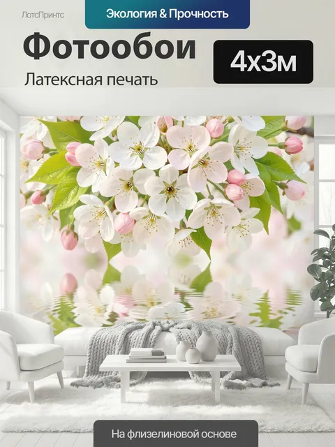 400 × 300 см · Латексная печать