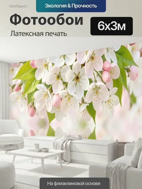 600 × 300 см · Латексная печать