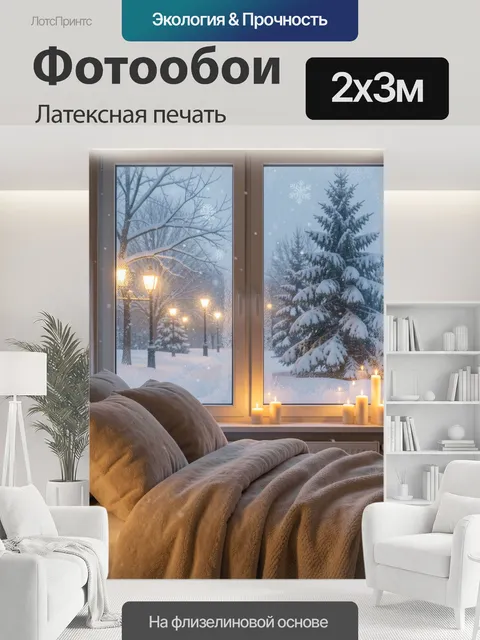 200 × 300 см · Латексная печать