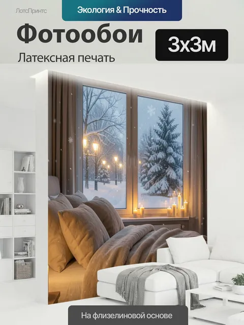 300 × 300 см · Латексная печать