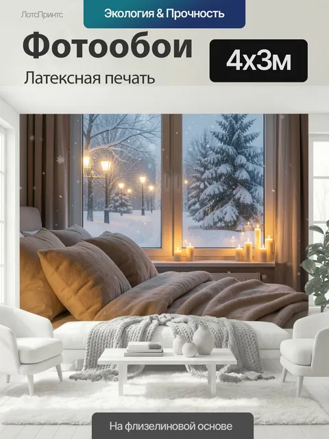 400 × 300 см · Латексная печать
