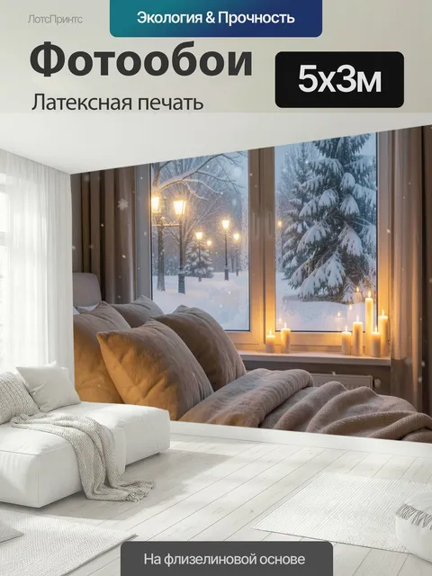 500 × 300 см · Латексная печать