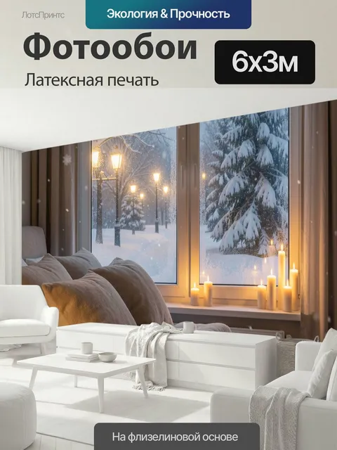 600 × 300 см · Латексная печать