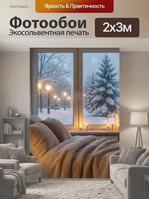 200 × 300 см · Экосольвентная печать