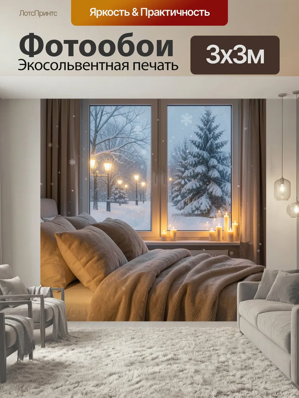 Фотообои Уютная спальня у зимнего окна. Теплый интерьер с мягкой кроватью, свечами и пледом, за панорамным окн…