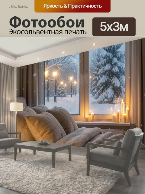 500 × 300 см · Экосольвентная печать