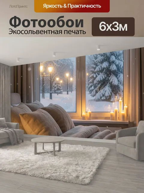 600 × 300 см · Экосольвентная печать