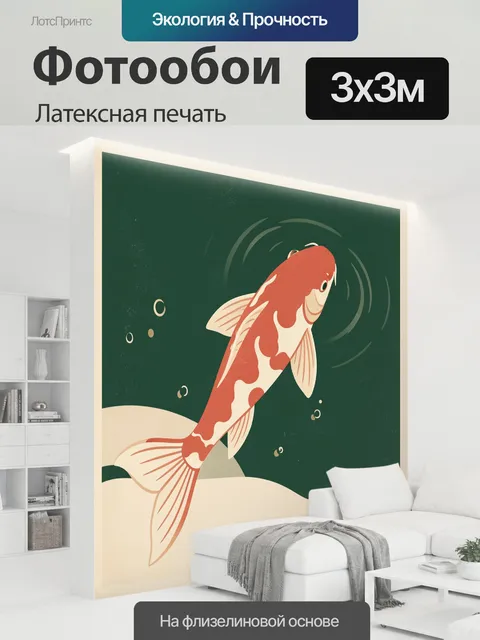 300 × 300 см · Латексная печать