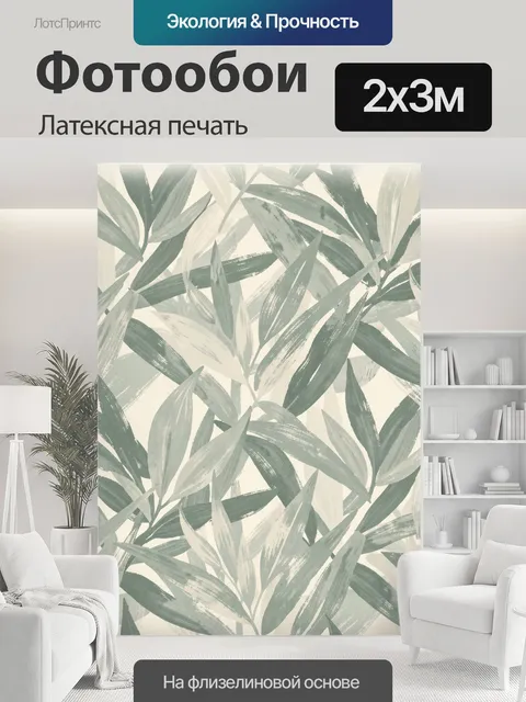 200 × 300 см · Латексная печать