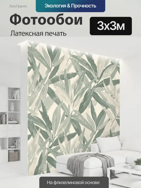 300 × 300 см · Латексная печать