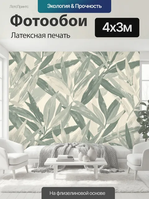 400 × 300 см · Латексная печать