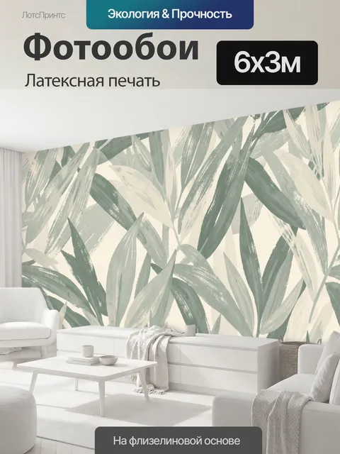 600 × 300 см · Латексная печать