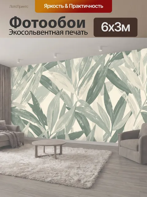 600 × 300 см · Экосольвентная печать