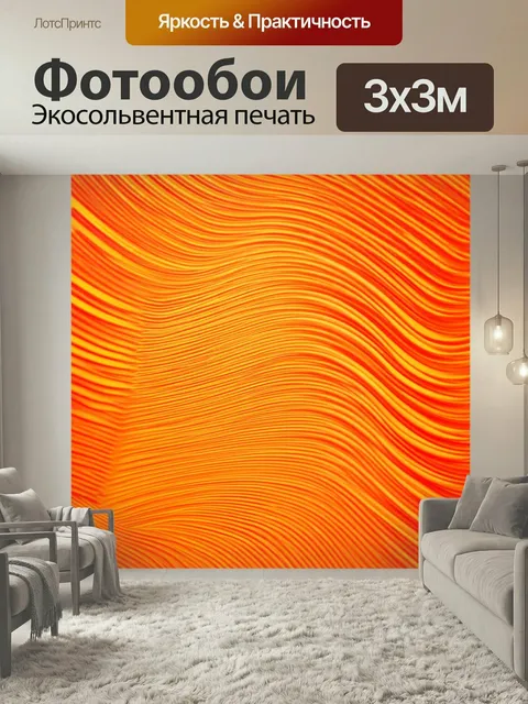 Фотообои Оранжевый цвет, созданные в технике графического дизайна, изображают оранжевые волны и линии, которые создают…