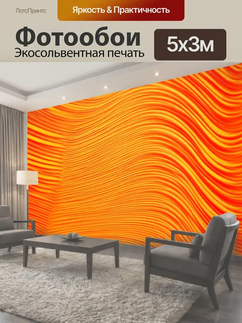 Фотообои Оранжевый цвет, созданные в технике графического дизайна, изображают оранжевые волны и линии, которые…