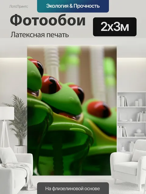 200 × 300 см · Латексная печать