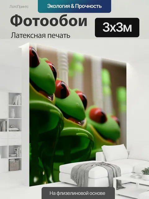 300 × 300 см · Латексная печать