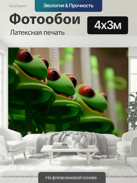 400 × 300 см · Латексная печать