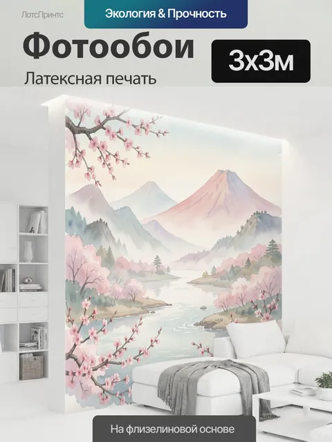 300 × 300 см · Латексная печать
