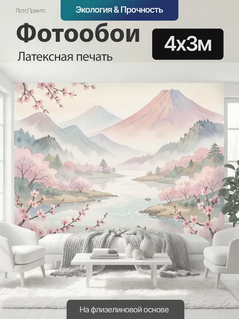 400 × 300 см · Латексная печать