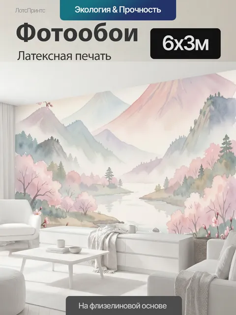600 × 300 см · Латексная печать