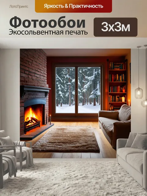 Фотообои Уютная комната с камином из кирпича, где горит огонь. На стенах книги и элементы декора. Большое окно с видом…