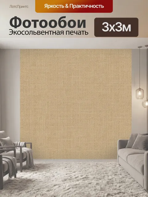 Фотообои Бежевая тканевая фактура с сеткой