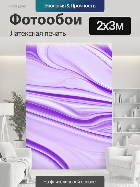 200 × 300 см · Латексная печать
