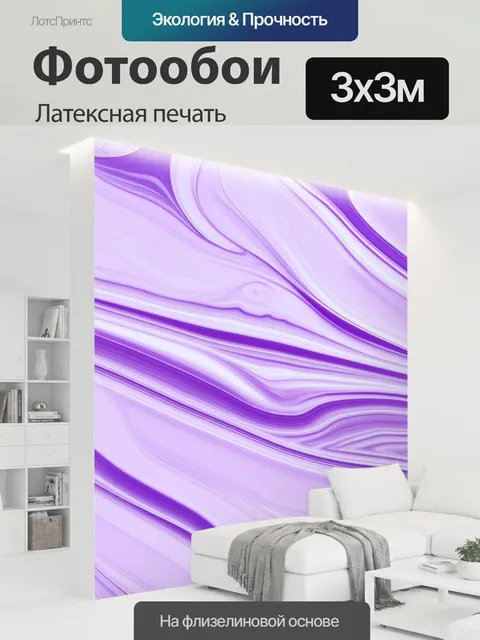 300 × 300 см · Латексная печать