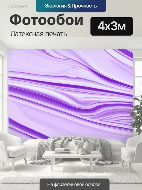 400 × 300 см · Латексная печать