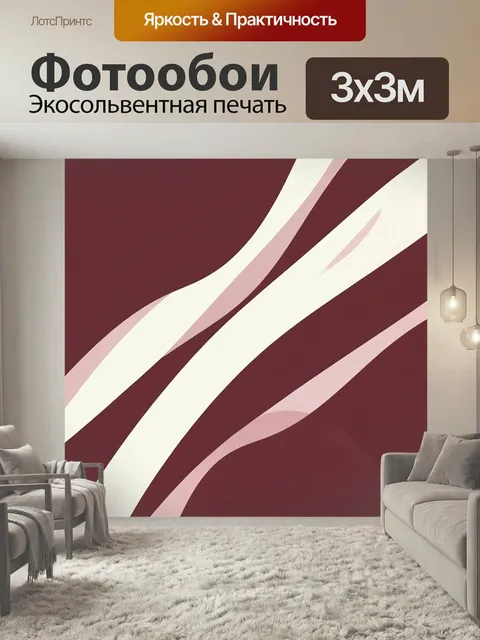 Фотообои Абстрактные волны в бордовых тонах. Минималистичная композиция с плавными изогнутыми линиями и мягкими светлы…