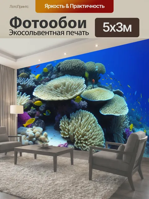 Фотообои Подводный мир с разноцветными рыбами и кораллами