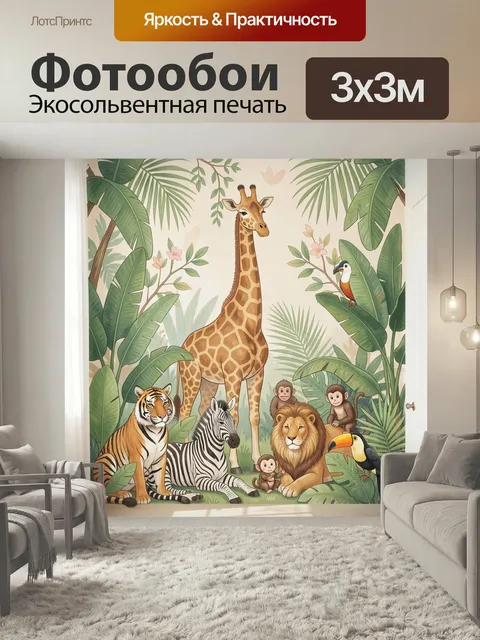 Фотообои Тропические животные в джунглях. Яркая детская иллюстрация с дикой саванной: высокий пятнистый зверь, полосат…