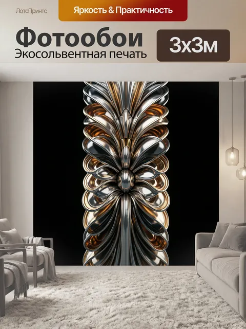 Фотообои Абстрактная металлическая композиция. Футуристическая симметричная 3D-структура из блестящих серебристых и зо…