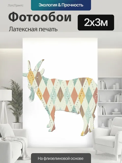 200 × 300 см · Латексная печать