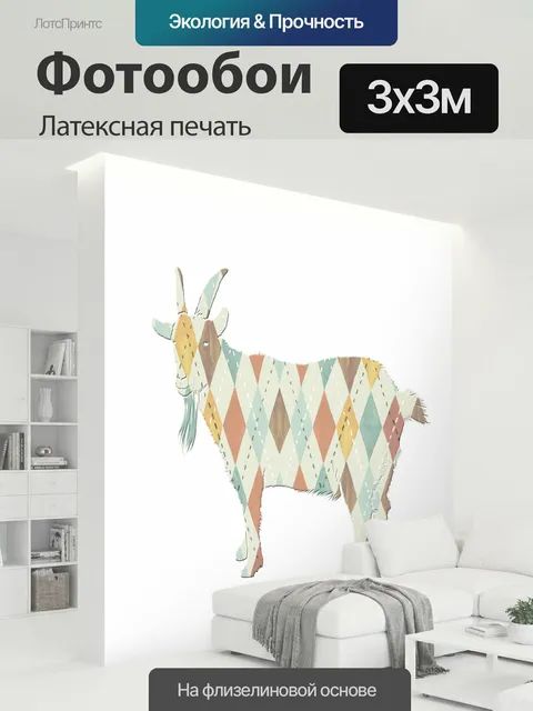 300 × 300 см · Латексная печать
